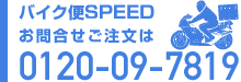 バイク便SPEED 0120-47-2104
